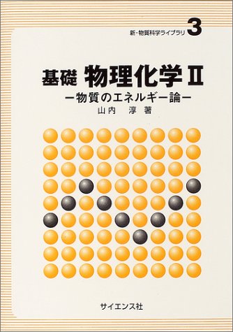 基礎 物理化学 2 物質のエネルギー論 新 物質科学ライブラリ 山内 淳 本 通販 Amazon
