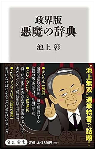 政界版 悪魔の辞典 角川新書 池上 彰 本 通販 Amazon