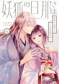 妖狐の旦那さま ～大正花嫁奇譚～の最新刊