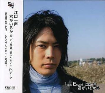 君がいるから 江口一声 ジョー リノイエ 内田広海 峰正典 江口一声