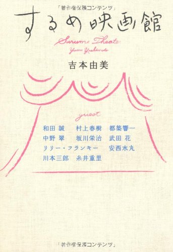 するめ映画館 吉本 由美 本 通販 Amazon