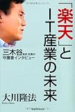 三木谷浩史社長の守護霊インタビュー 「楽天」とIT産業の未来 (OR books)