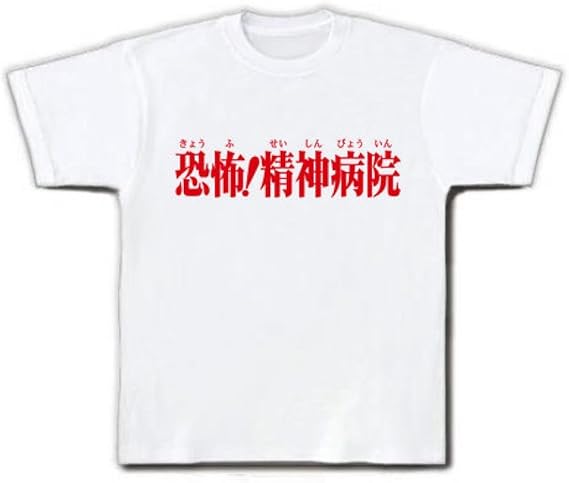 Amazon クラブティー Clubt 恐怖 精神病院 Tシャツ ホワイト L ホワイト オリジナルプリント 通販