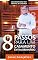 Livro 8 Passos para um Casamento Extraordinário