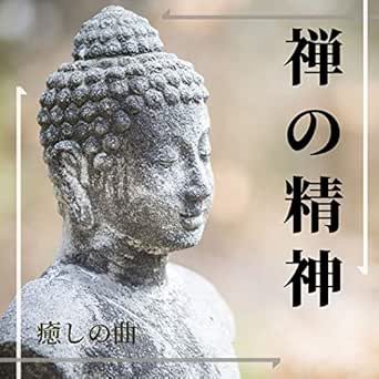 精神統一 By 座禅 On Amazon Music Amazon Com