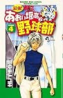 最強!あおい坂高校野球部 第4巻