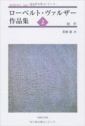 ローベルト・ヴァルザー作品集〈2〉助手 (日本語) 単行本 – 2011/6/30 の本の表紙