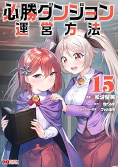 必勝ダンジョン運営方法の最新刊