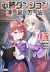 必勝ダンジョン運営方法 第15巻