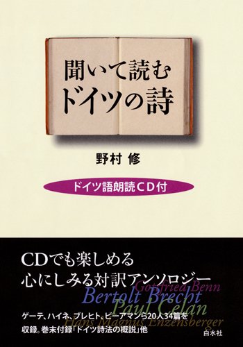 Amazon Fr 聞いて読むドイツの詩 ドイツ語朗読cd付 Livres