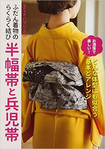 ふだん着物のらくらく結び 半幅帯と兵児帯 オハラ リエコ 本 通販 Amazon