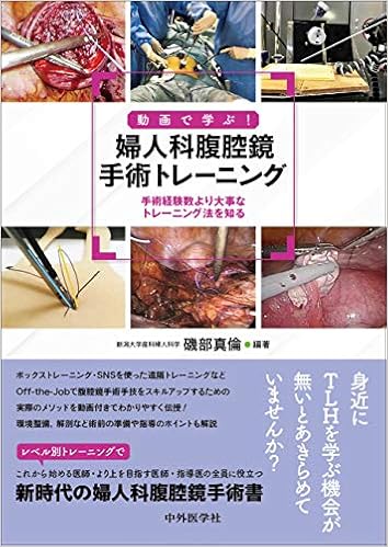 動画で学ぶ 婦人科腹腔鏡手術トレーニング 手術経験数より大事なトレーニング法を知る 磯部 真倫 本 通販 Amazon
