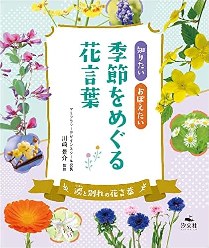 Amazon 涙と別れの花言葉 知りたい おぼえたい 季節をめぐる花言葉 川崎景介 本 通販
