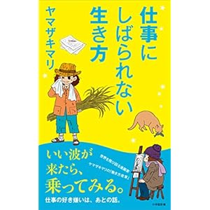 仕事にしばられない生き方（小学館新書） [Kindle版]