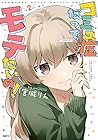 コミュ症だってモテたいの! 第2巻