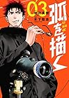 弧を描く 第3巻