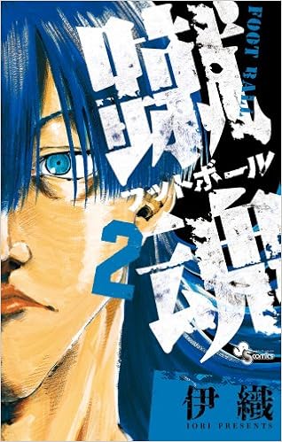 蹴魂 2 少年サンデーコミックス 伊織 本 通販 Amazon
