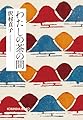 わたしの茶の間 新装版 (光文社文庫)