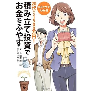コミックでわかる　２０代から１５００万円！積み立て投資でお金をふやす (中経☆コミックス) [Kindle版]
