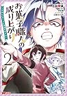 お菓子職人の成り上がり ～美味しいケーキと領地の作り方～ 第2巻