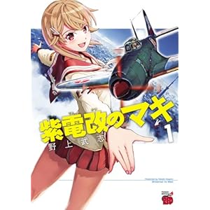 紫電改のマキ　１ (チャンピオンREDコミックス) [Kindle版]