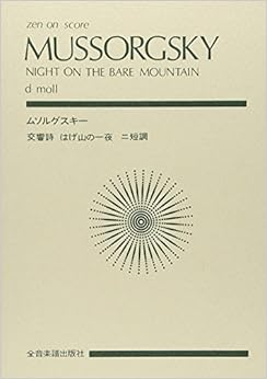 スコア ムソルグスキー 交響詩「禿山の一夜」ニ短調 (Zen‐on score)