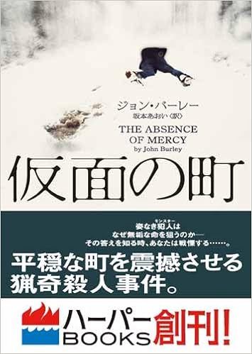 仮面の町 ハーパーbooks Amazon Com Books
