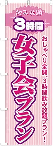 Amazon のぼり 女子会プラン 飲み放題3時間 おしゃべり全開 3時間飲み放題プラン Yn 2 宅配便 のぼり 看板 ポスター タペストリー 集客 並行輸入品 のぼり旗 文房具 オフィス用品