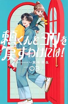 頼くんとヨリを戻すわけには!の最新刊