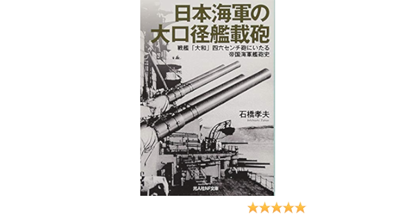 Amazon Com 日本海軍の大口径艦載砲 戦艦 大和 四六センチ砲にいたる帝国海軍艦砲史 光人社nf文庫 Libros