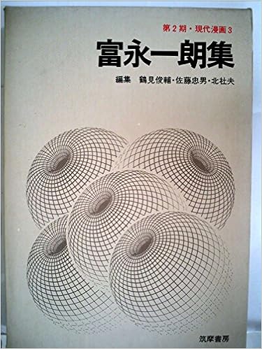 現代漫画 第2期 3 富永一朗集 1971年 Amazon Com Books