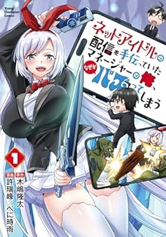 ネットアイドルの配信を手伝っていたマネージャーの俺、なぜかバズってしまうの最新刊
