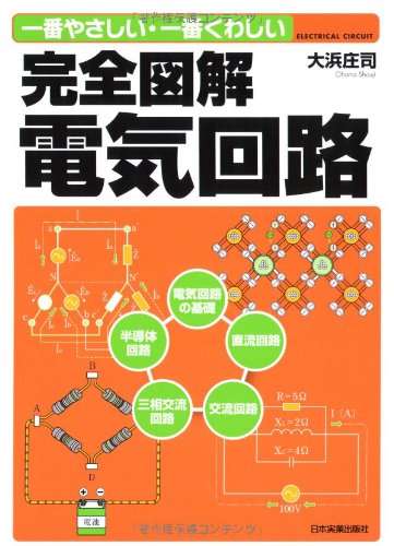 完全図解電気回路 | 大浜 庄司 |本 | 通販 | Amazon