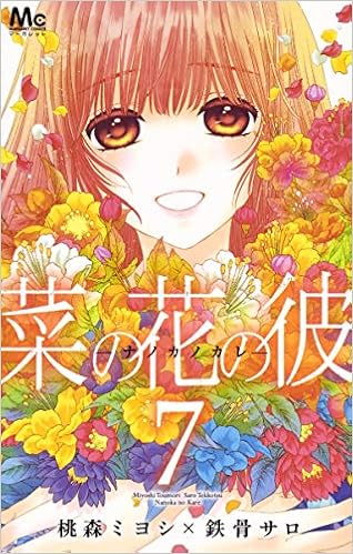 菜の花の彼 ナノカノカレ 7 マーガレットコミックス Amazon Com Books