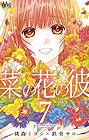 菜の花の彼 第7巻