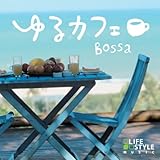 ゆるカフェ~ボッサ