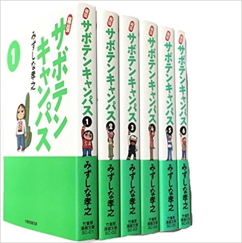 幕張サボテンキャンパス コミックセット 竹書房漫画文庫 Sc マーケットプレイスセット Amazon Com Books