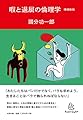 暇と退屈の倫理学 増補新版 (homo Viator)