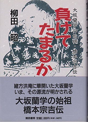 負けてたまるか 大坂蘭学の始祖 橋本宗吉伝 柳田 昭 本 通販 Amazon