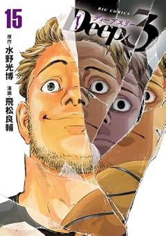 Deep3の最新刊