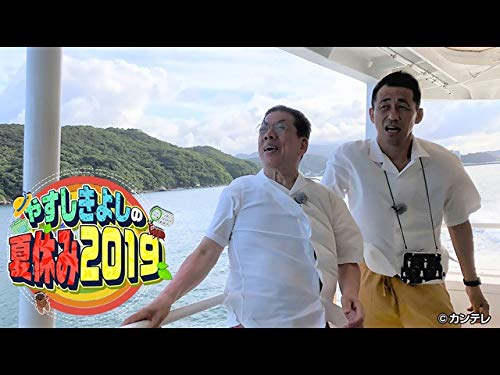Amazon Co Jp やすしきよしの夏休み 大阪チャンネル を観る Prime Video