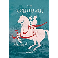 ‫سبيل الغارق: الطريق والبحر‬ (Arabic Edition) book cover