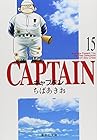 キャプテン 文庫版 第15巻