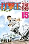 打撃王 凜 第15巻