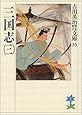 三国志(3)(吉川英治歴史時代文庫 35)
