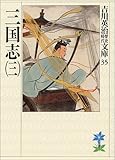 三国志(3)(吉川英治歴史時代文庫 35)