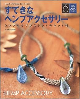 すてきなヘンプアクセサリー Heart Warming Life Series 本 通販 Amazon