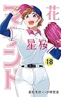 花鈴のマウンド 第18巻