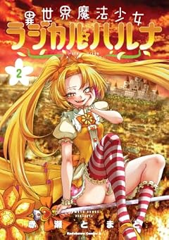 異世界魔法少女ラジカル☆ハルナの最新刊