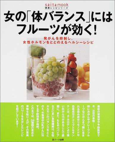 女の 体バランス にはフルーツが効く 発がんを抑制し 女性ホルモンをととのえるヘルシーレシピ Saita Mook 渡辺慶一 本 通販 Amazon